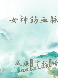 女神的血脉