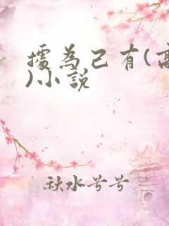 据为己有(高干)小说