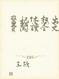 医妃休想出墙免费阅读全文