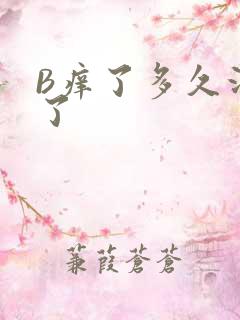 B痒了多久没C了