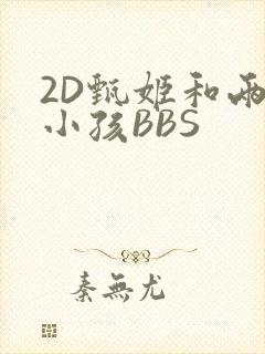 2D甄姬和两个小孩BBS