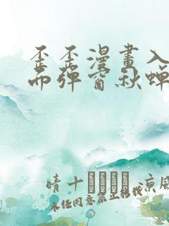 歪歪漫画入口页面弹窗秋蝉