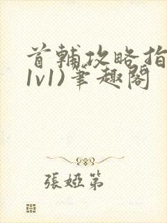 首辅攻略指南(1v1)笔趣阁