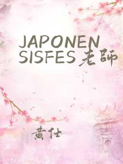 JAPONENSISFES老师