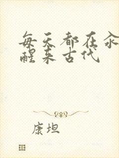 每天都在汆肉中醒来古代