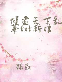 倾尽天下乱世繁华txt新浪