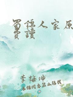 蜀锦人家原著免费读