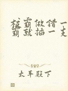 校霸做错一题学霸就插一支笔