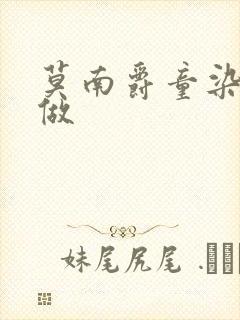 莫南爵童染飙车做