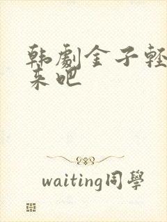 韩剧金子轻松出来吧