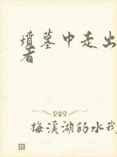 坟墓中走出的强者