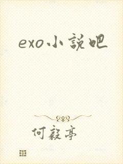 exo小说吧