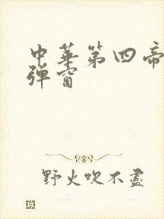 中华第四帝国无弹窗