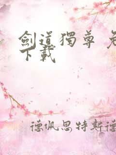 剑道独尊 免费下载