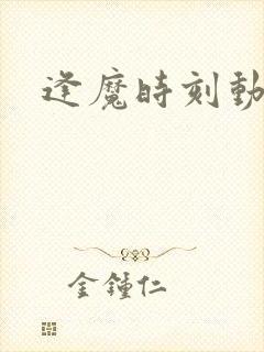 逢魔时刻动物园