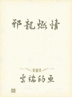 邪龙燃情