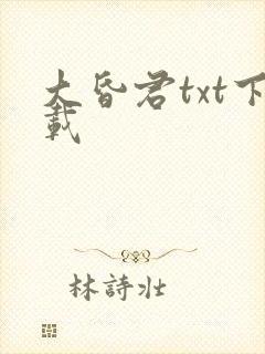 大昏君txt下载