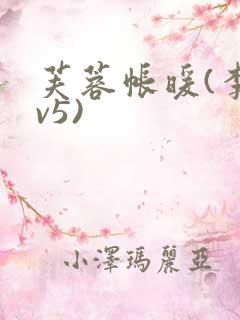 芙蓉帐暖(李寂v5)