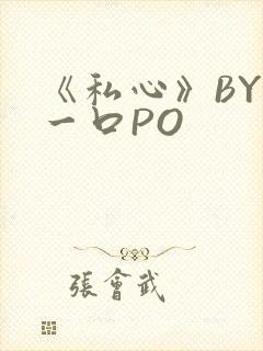 《私心》BY嚯一口PO