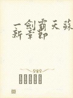 一剑霸天苏信最新章节