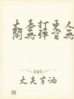 大奉打更人笔趣阁无弹窗无广告