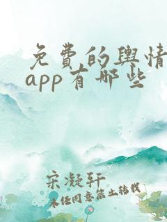 免费的舆情网站app有哪些