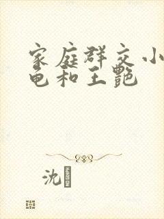 家庭群交小说小龟和王艳