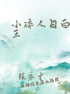 小矮人日白雪公主