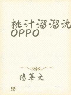 桃汁溜溜沈妙妙OPPO