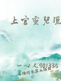 上官灵儿猎情记