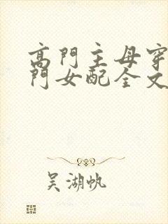 高门主母穿成豪门女配全文免费阅读