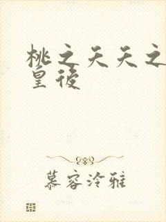 桃之夭夭之长孙皇后