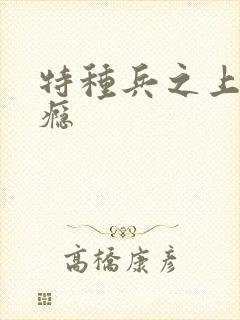 特种兵之上你成瘾