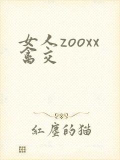 女人zooxx禽交