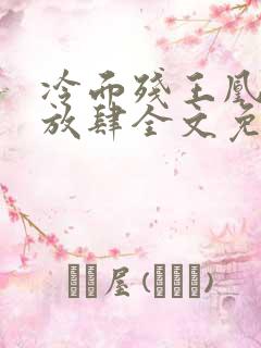 冷面残王凰妃太放肆全文免费阅读