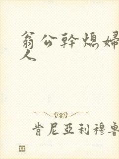 翁公干熄妇三个人