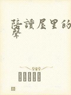 陪读屋里的呻吟声