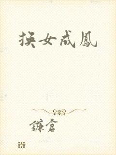 换女成凤