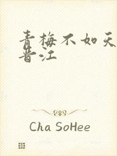 青梅不如天降 晋江