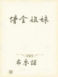借金姐妹