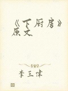 《下厨房》金银原文