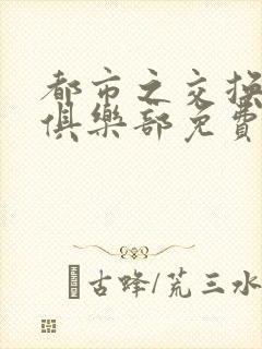 都市之交换人生俱乐部免费看