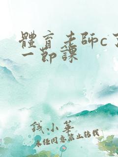 体育老师c了我一节课