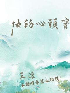 他的心头宝1v1