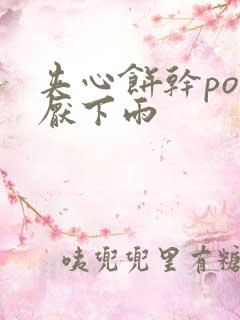 夹心饼干po讨厌下雨