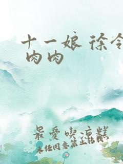 十一娘 徐令宜 肉肉
