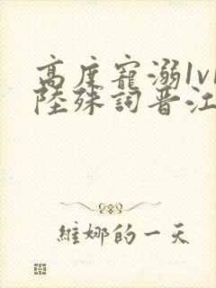 高度宠溺1v1陆殊词晋江