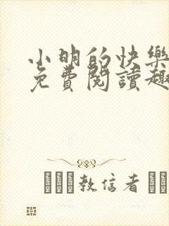 小明的快乐生活免费阅读趣