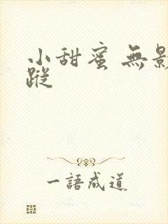 小甜蜜 无影有踪
