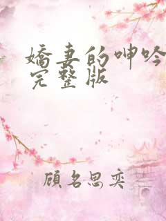 娇妻的呻吟梦颖完整版